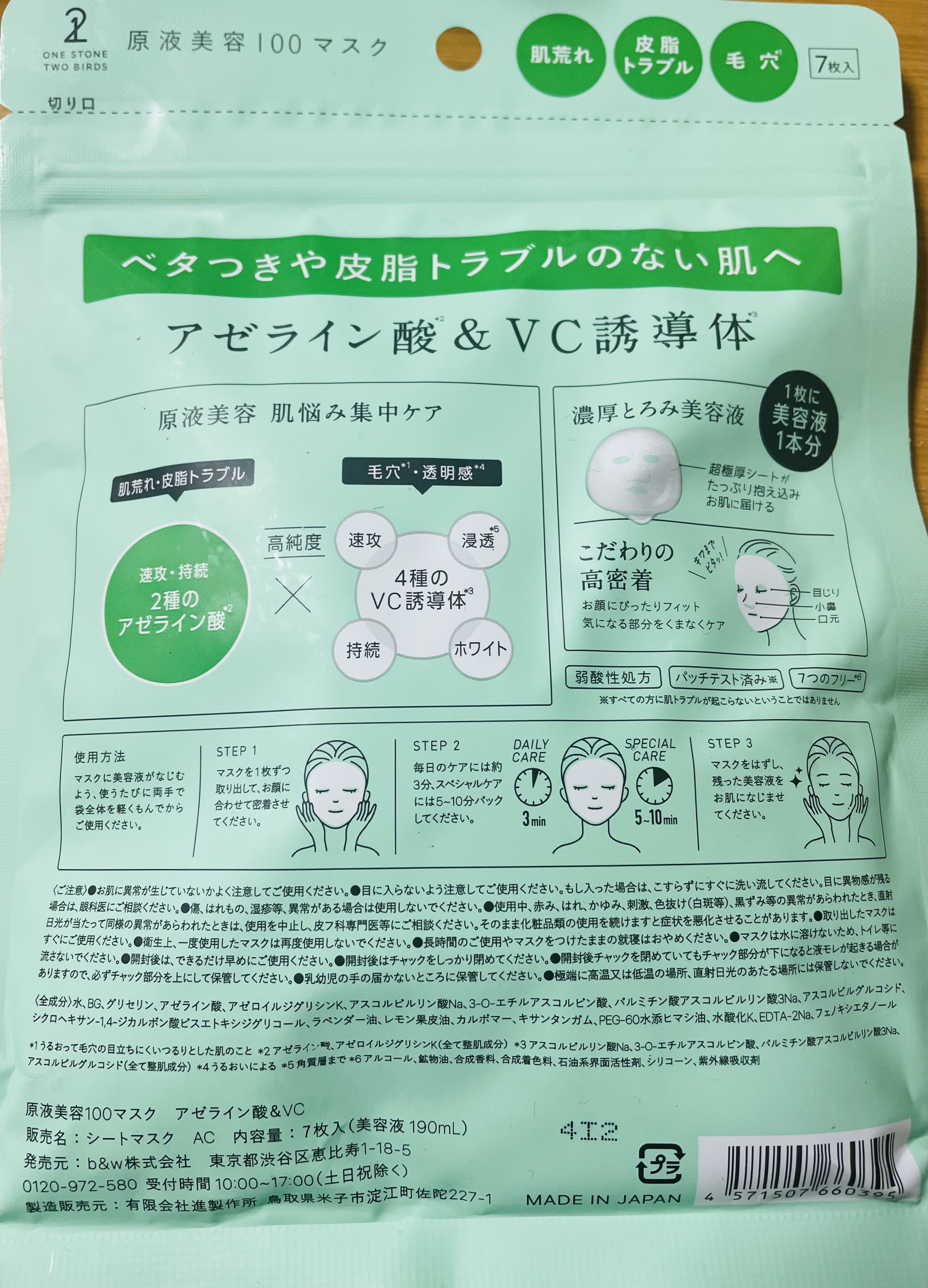 原液美容100マスク アゼライン酸&ＶＣ/ONE STONE TWO BIRDS/シートマスク・パックを使ったクチコミ（2枚目）