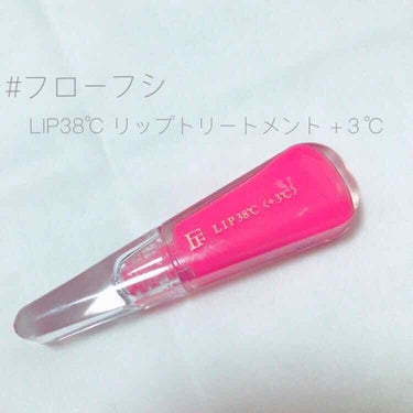 ♯フローフシ
   LIP38℃ リップトリートメント +3℃

ずっと気になってたものです😌💗

私の唇は色素が薄いほうだと思うので
+3℃のコーラルピンク色を買いました！
テクスチャーはとても滑らか