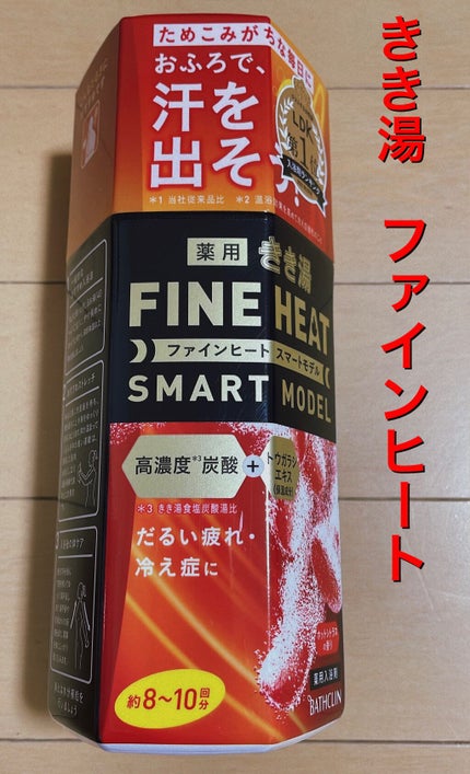 きき湯 ファインヒート スマートモデル/きき湯/炭酸系入浴剤を使ったクチコミ(1枚目)