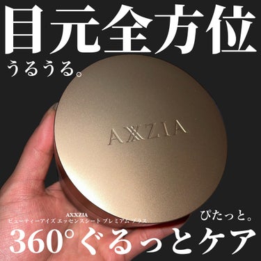 ＼アクシージアさまからいただきました💕／

AXXZIA
ビューティーアイズ エッセンスシート プレミアムプラス
60枚入り　30日間
¥9,900

目元をぐるっと囲ってくれる目元360°全方位ケア系