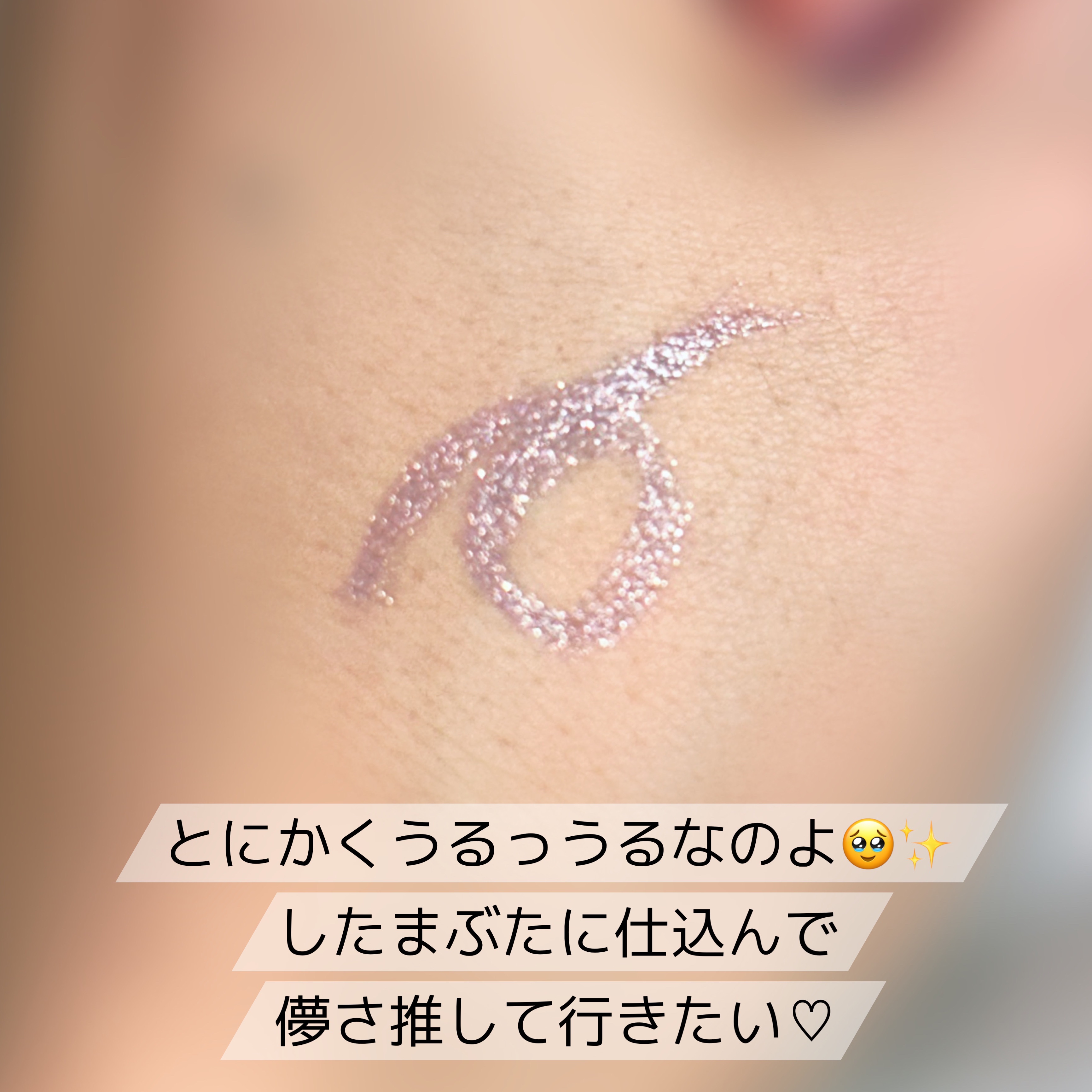 プライムリキッドアイライナー リッチジュエル 08 イブニングスノー/ヒロインメイク/リキッドアイライナーを使ったクチコミ（3枚目）