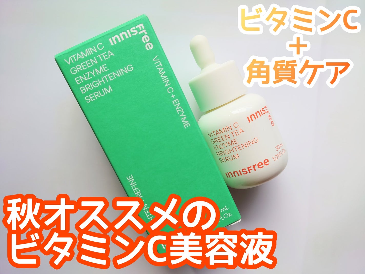 ビタC グリーンティーエンザイム ブライト セラム/innisfree/美容液を使ったクチコミ(1枚目)