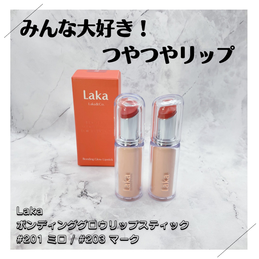 ボンディンググロウリップスティック/Laka/口紅を使ったクチコミ（1枚目）