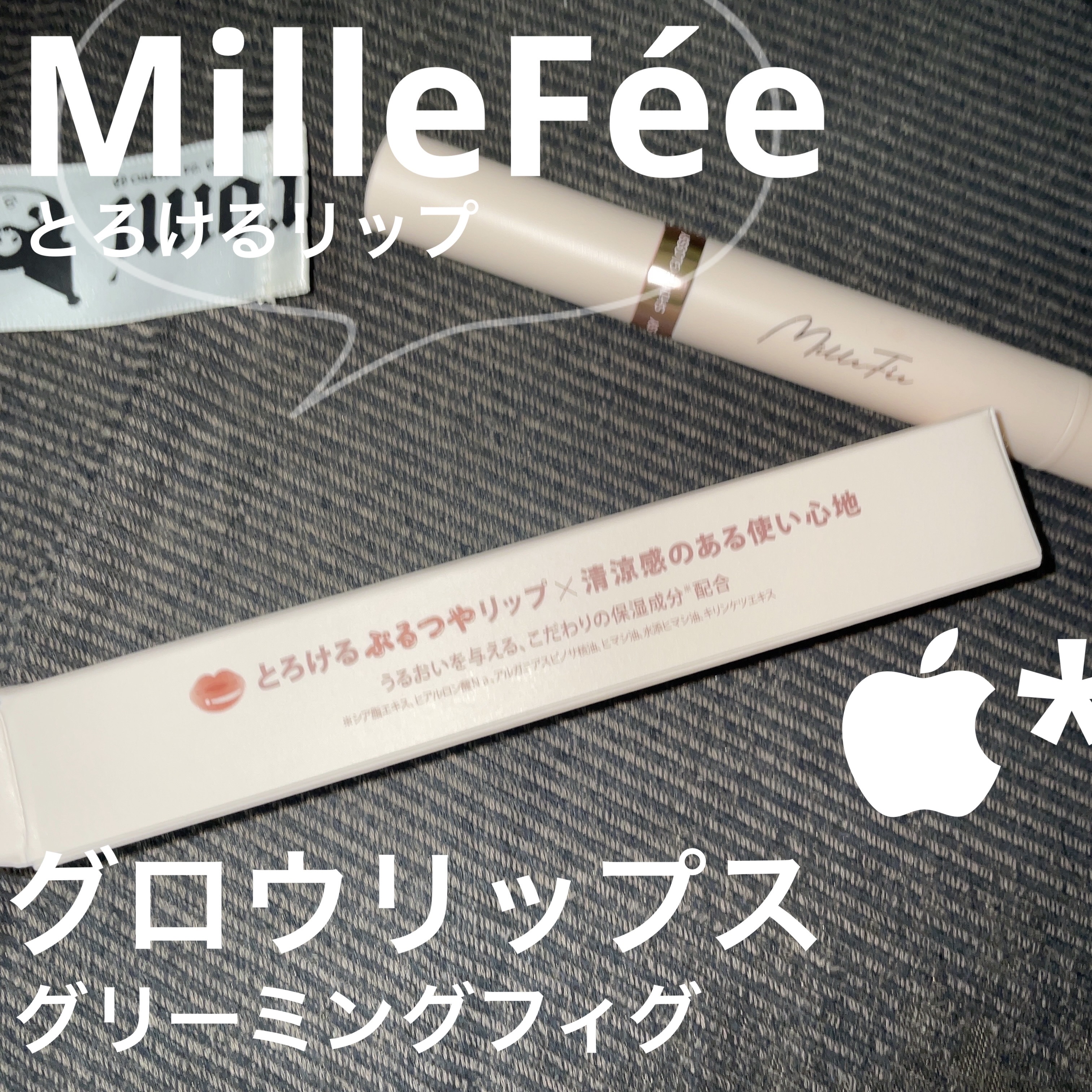 グロウリップス 01 グリーミングフィグ/MilleFée/口紅を使ったクチコミ（1枚目）