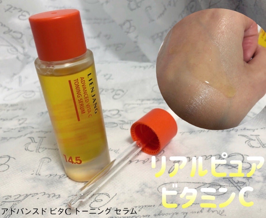 アドバンスド ビタC トーニング セラム14.5/リエンジャン/美容液を使ったクチコミ(2枚目)