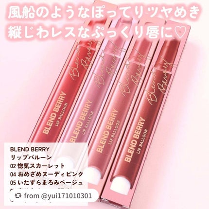 ブレンドベリー リップバルーン/BLEND BERRY/口紅を使ったクチコミ(2枚目)