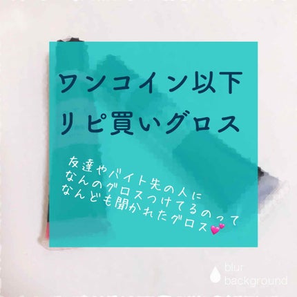 カラーエナメルグロス/KATE/リップグロスを使ったクチコミ(1枚目)