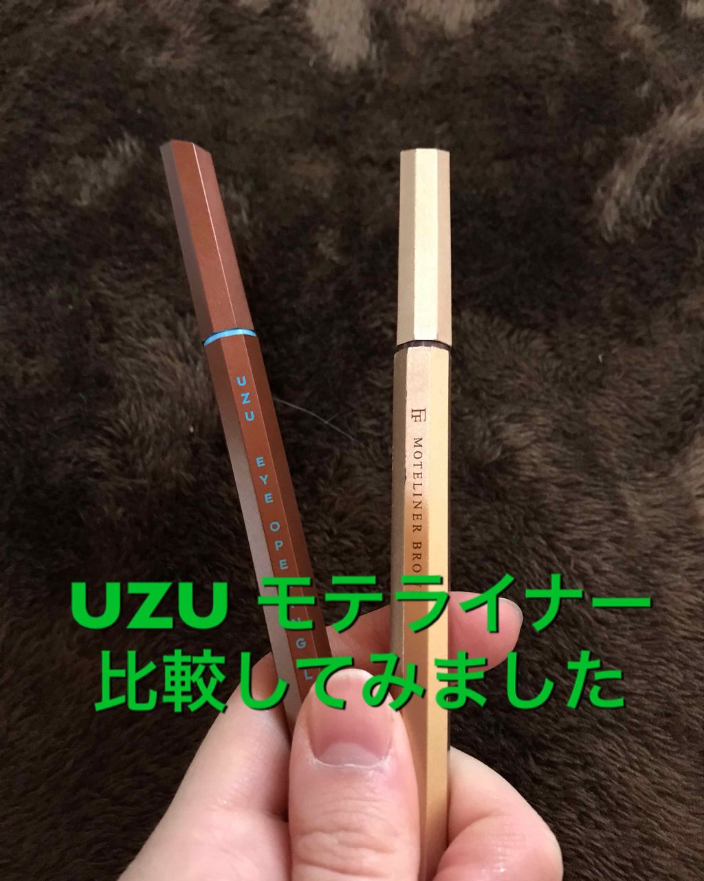 UZU BY FLOWFUSHIのリキッドアイライナーを徹底比較】モテライナー リキッド＆EYE OPENING  LINERを比べてみました！「発売当初から欲しかった..」 by ぽん(混合肌/20代後半) | LIPS