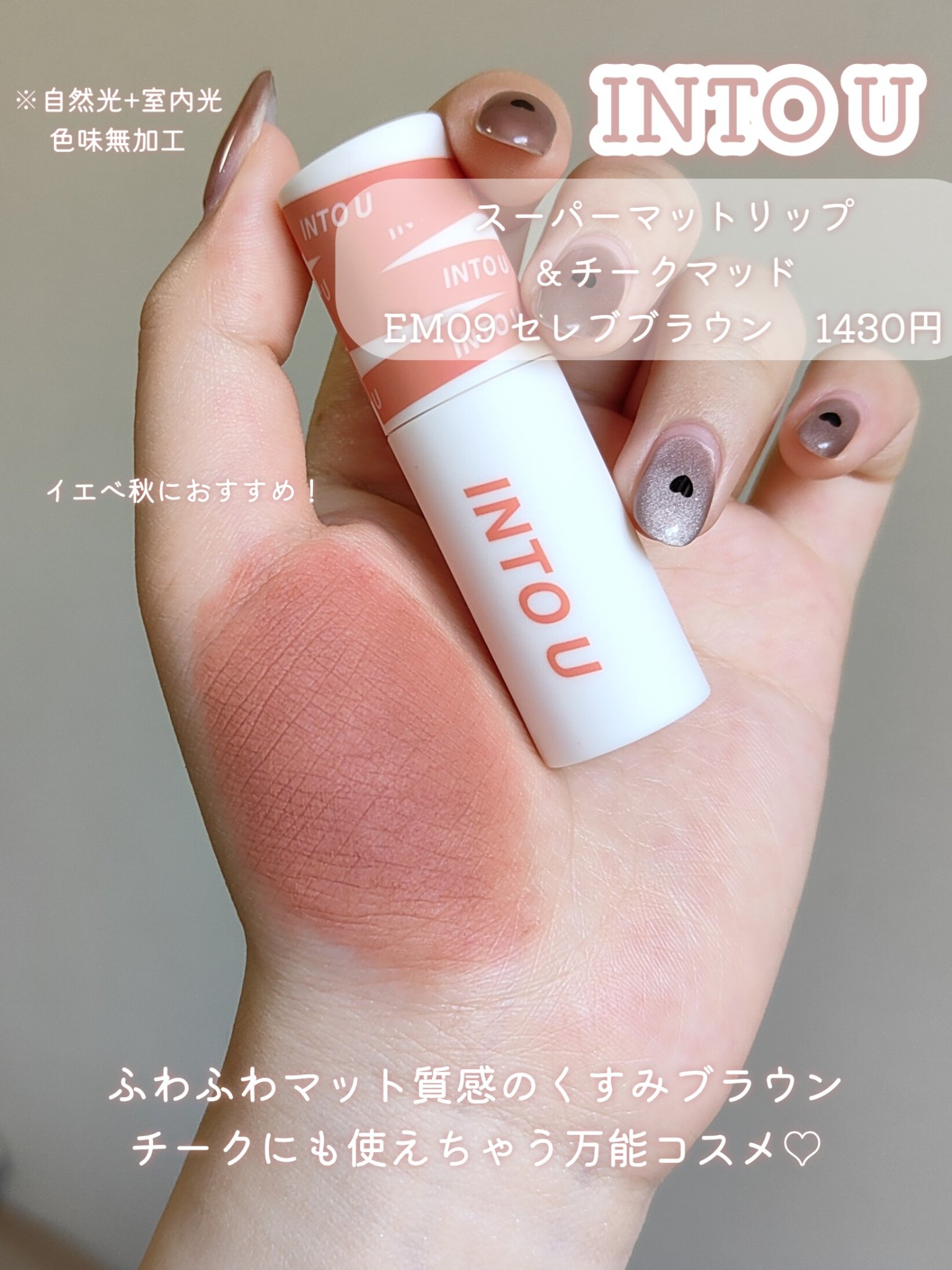 スーパーマットリップ＆チークマッド/INTO U/口紅を使ったクチコミ（3枚目）