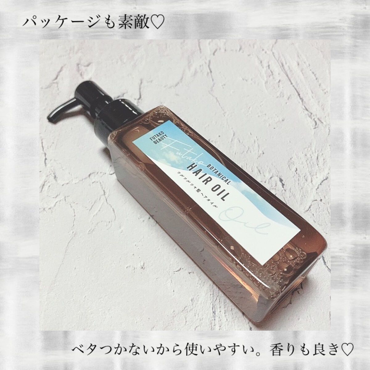 ボタニカル ふたこヘアオイル/FUTAKO BEAUTY/ヘアオイルを使ったクチコミ（3枚目）