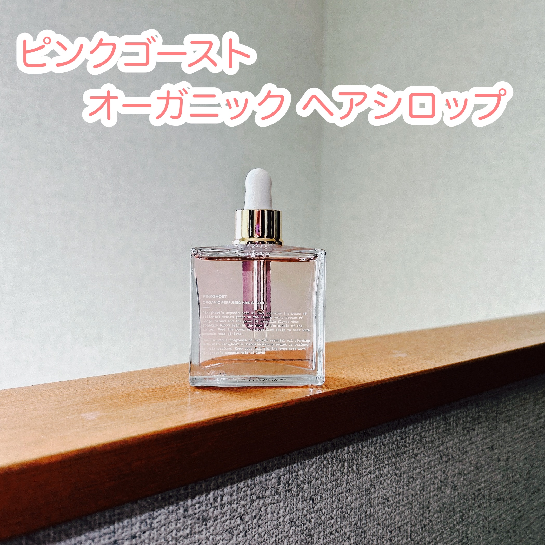 スノーホワイト/PINKGHOST/ヘアオイルを使ったクチコミ（1枚目）