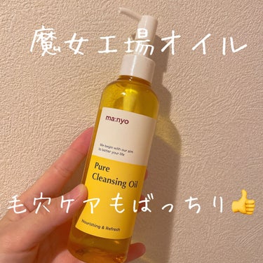 MANYO FACTORY
ピュアクレンジングオイル

毛穴ケアに良いと聞いて買ってみました
そろそろ使い切りそうなので忘れる前に…

・メイクは無理なく綺麗に落ちる
・鼻👃などはくるくる馴染ませてから