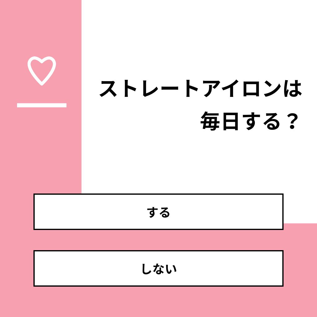 shino on LIPS 「【質問】ストレートアイロンは毎日する?【回答】・する:75.0..」(1枚目)