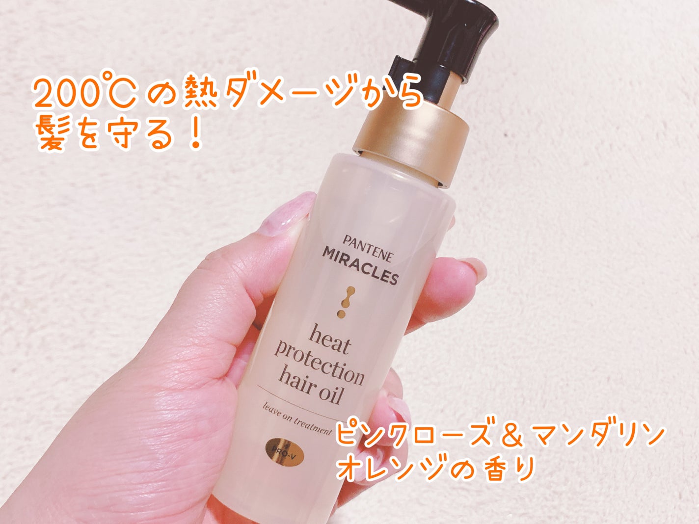 ヒートプロテクション ヘアオイル(洗い流さないトリートメント)/パンテーン/アウトバストリートメントを使ったクチコミ(2枚目)