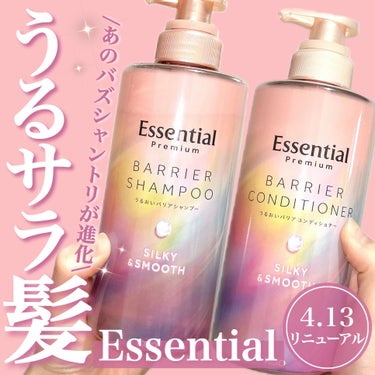 【Essential Premium】
うるおいバリアシャンプー・コンディショナー
シルキー&ムース／各 ¥1,320
4月13日 全国発売開始
＿＿＿＿＿＿＿＿＿＿＿＿＿＿＿＿＿＿＿＿＿

エッセンシ