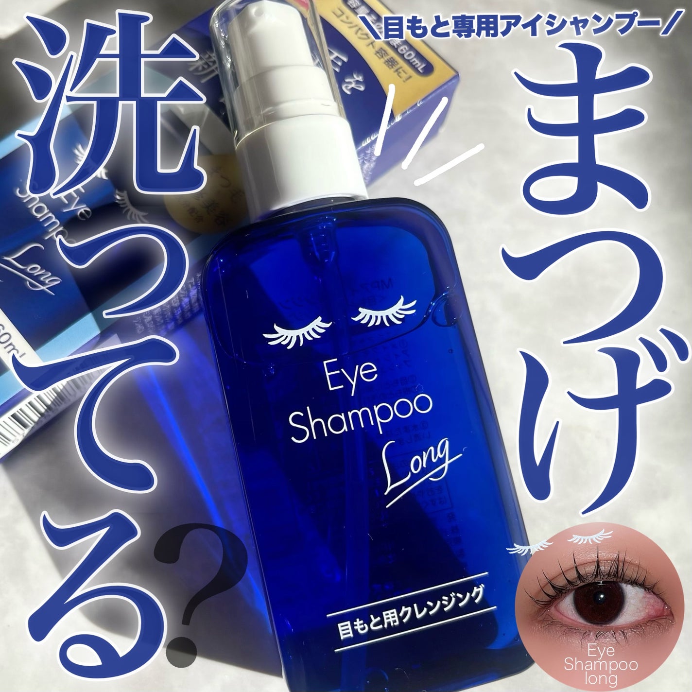 アイシャンプーロング/メディプロダクト/その他洗顔料を使ったクチコミ(1枚目)