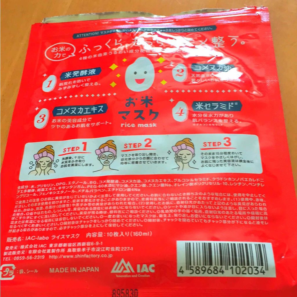 お米マスク/IAC-labo/シートマスク・パックを使ったクチコミ（2枚目）