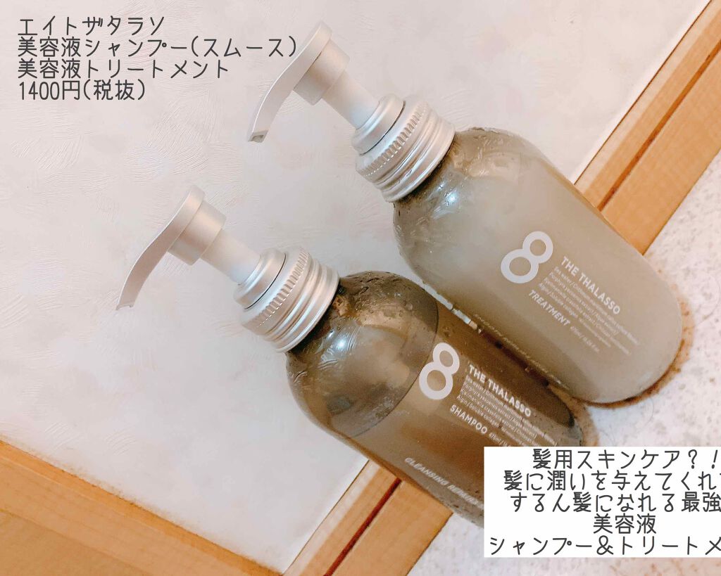 クレンジングリペア＆スムース 美容液シャンプー／スムースリペア＆アクアセラム 美容液トリートメント/エイトザタラソ/市販シャンプーを使ったクチコミ（2枚目）