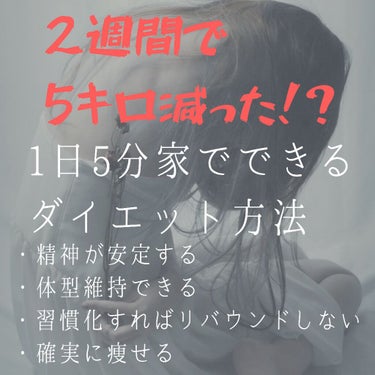 アカウント変えました@ログアウトしてます on LIPS 「2週間で5キロ落としたダイエットを紹介します！今回は長めなので..」（1枚目）