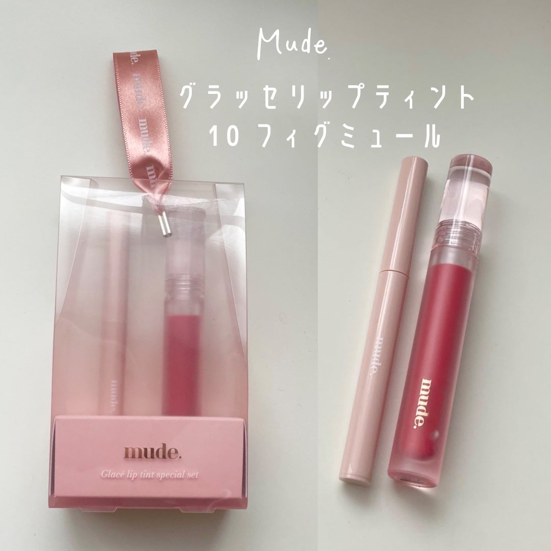 グラッセリップティント/mude/リップティントを使ったクチコミ(1枚目)