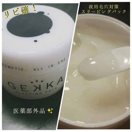 スリーピングパック/GEKKA/オールインワン化粧品を使ったクチコミ(1枚目)
