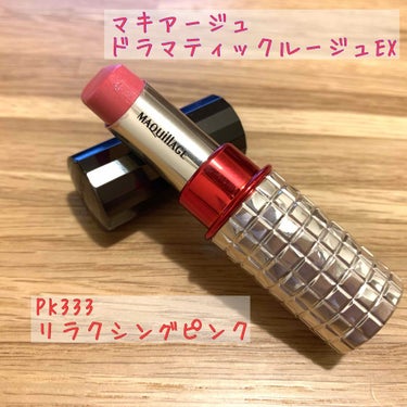 ドラマティックルージュEX PK333 リラクシングピンク/マキアージュ/口紅を使ったクチコミ（1枚目）