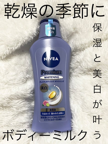 プレミアムボディミルク ホワイトニング【医薬部外品】 /ニベア/ボディミルクを使ったクチコミ(1枚目)