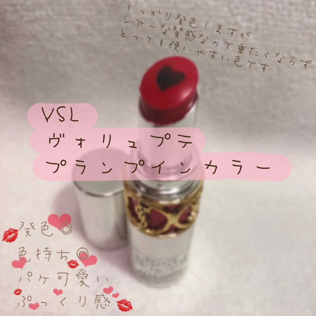 ヴォリュプテ プランプインカラー/YVES SAINT LAURENT BEAUTE/口紅を使ったクチコミ（1枚目）