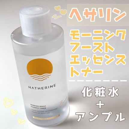 HATHERINE モーニングブースト エッセンストナーのクチコミ「韓国発スキンケアブランド「HATHERINE(ヘサリン)」の朝用スキンケア☀️👼🏻
🌟HA.....」(1枚目)