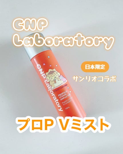 CNP プロ P V ミスト/CNP Laboratory/ミスト状化粧水を使ったクチコミ(1枚目)