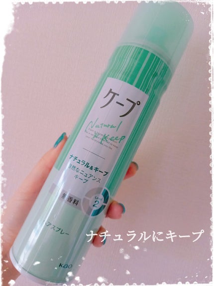 ナチュラル&キープ 無香料/ケープ/ヘアスプレーを使ったクチコミ(1枚目)