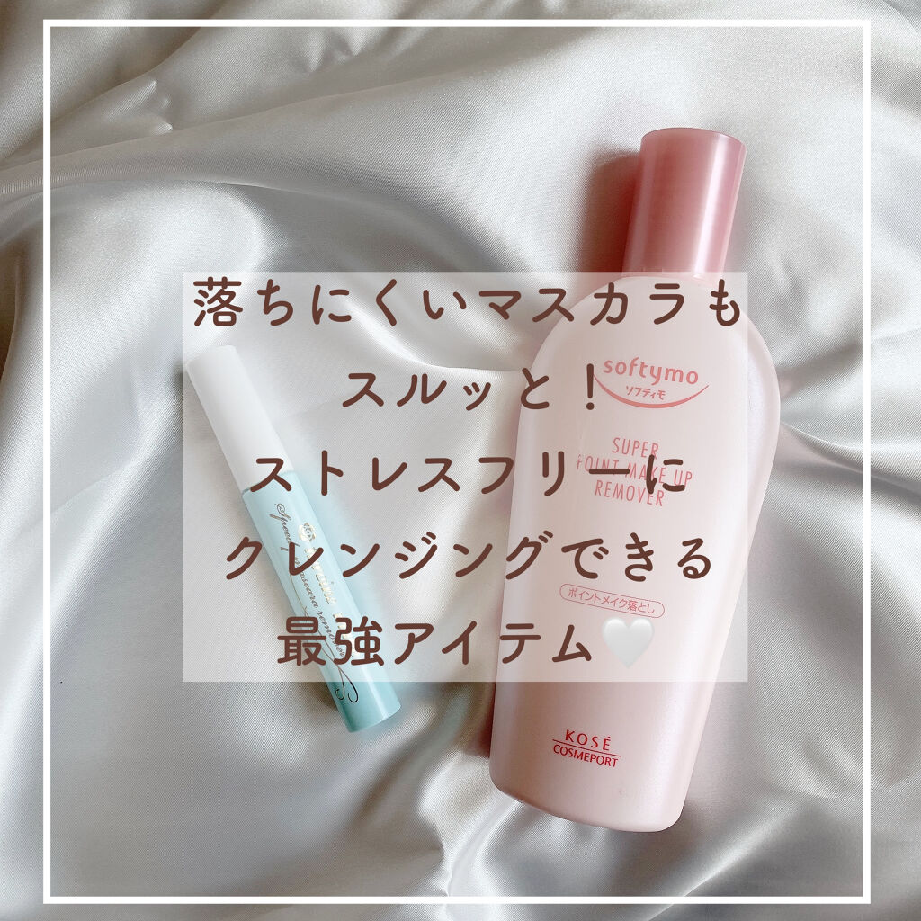 ソフティモ スーパー ポイントメイクアップリムーバー/ソフティモ/ポイントメイクリムーバーを使ったクチコミ（1枚目）