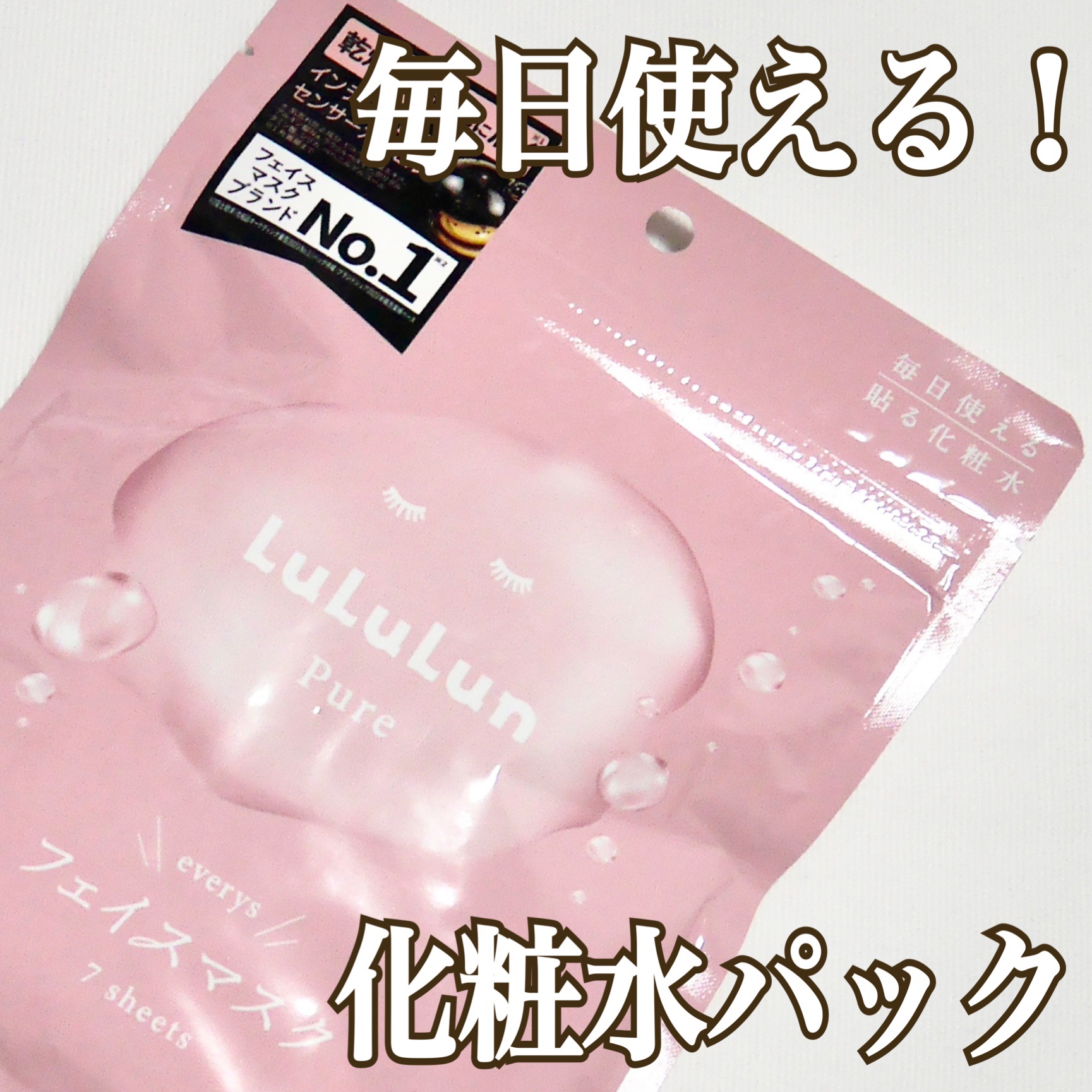 ルルルンピュア エブリーズ/ルルルン/シートマスク・パックを使ったクチコミ（1枚目）