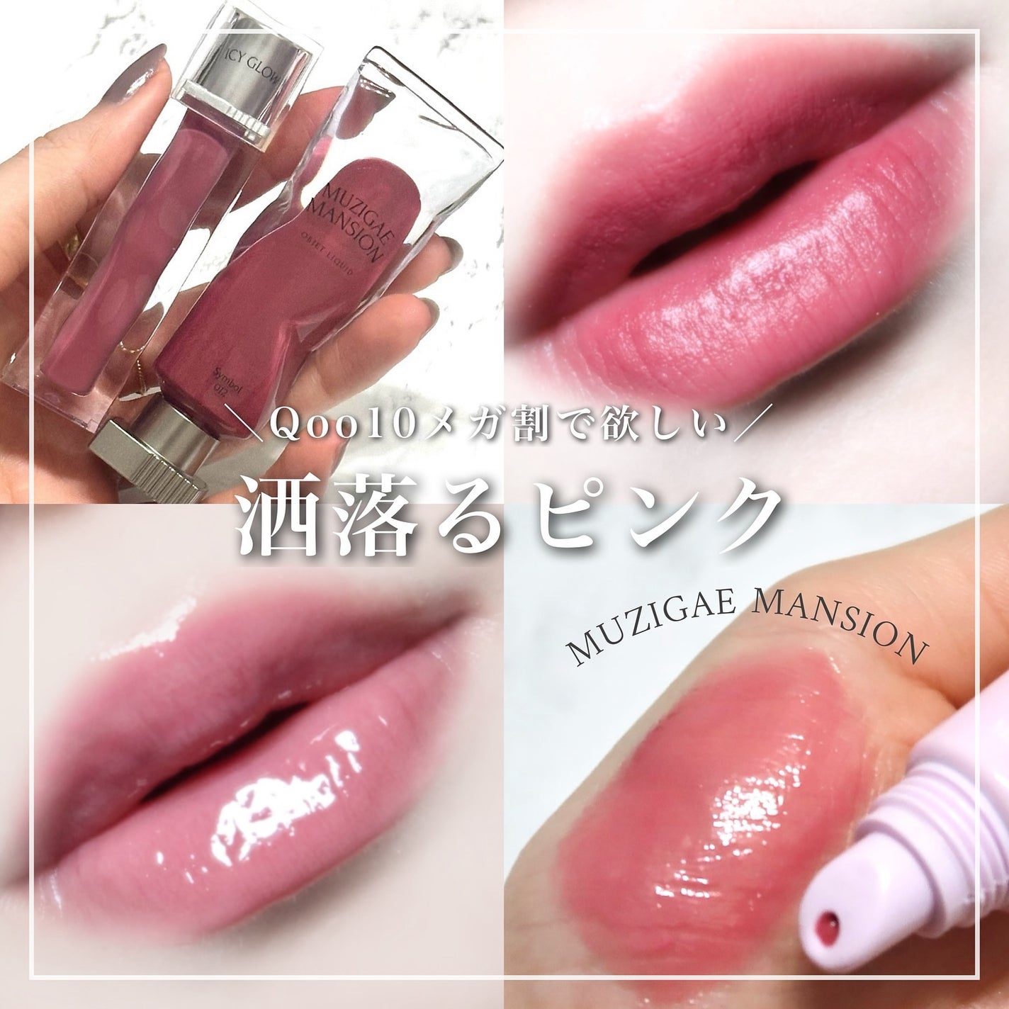 オブジェリキッド/MUZIGAE MANSION/口紅を使ったクチコミ(1枚目)