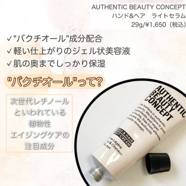 ハンド＆ヘア ライトセラム 29g/AUTHENTIC BEAUTY CONCEPT/ハンドクリームを使ったクチコミ（2枚目）