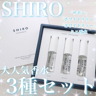 ✽.｡.:*・SHIRO大人気香水3種類セット✽.｡.:*・ﾟ

SHIRO オードパルファンセットです！

定番フレグランス3種、「サボン」「ホワイトリリー」「ホワイトティー」
の10mLミニセットで