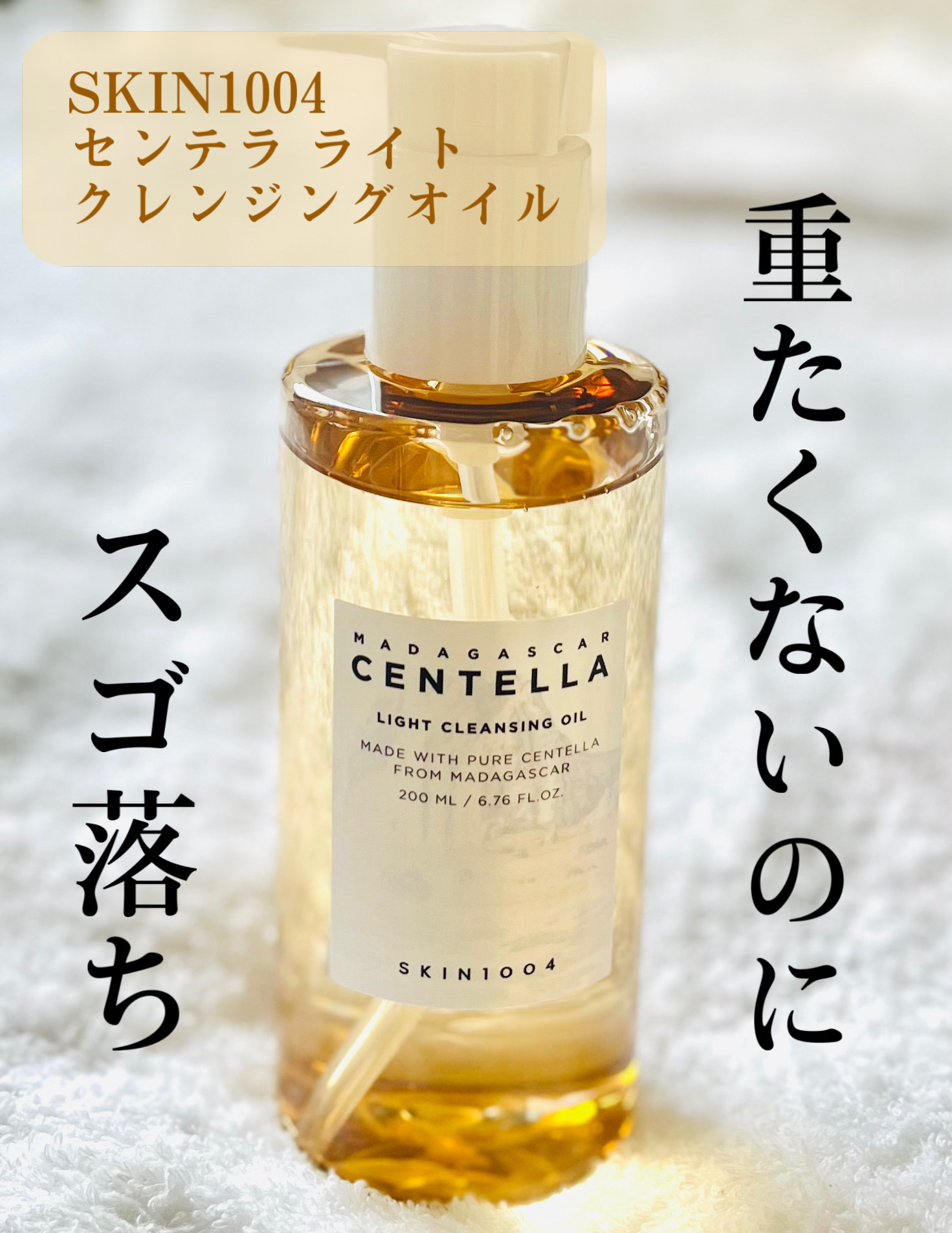 センテラ ライトクレンジングオイル/SKIN1004/オイルクレンジングを使ったクチコミ（1枚目）