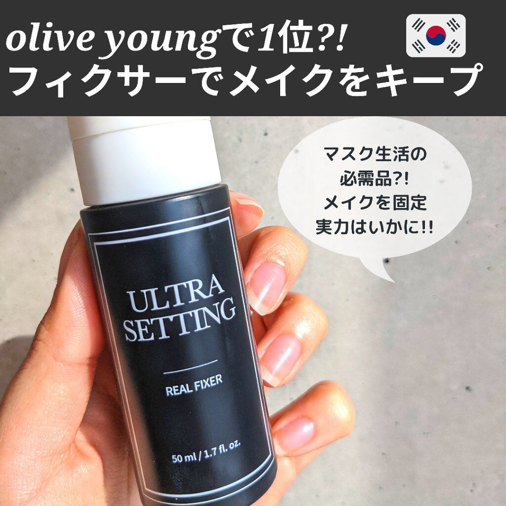 ウルトラ セッティング リアル フィクサー/saat insight/フィックスミストを使ったクチコミ（1枚目）