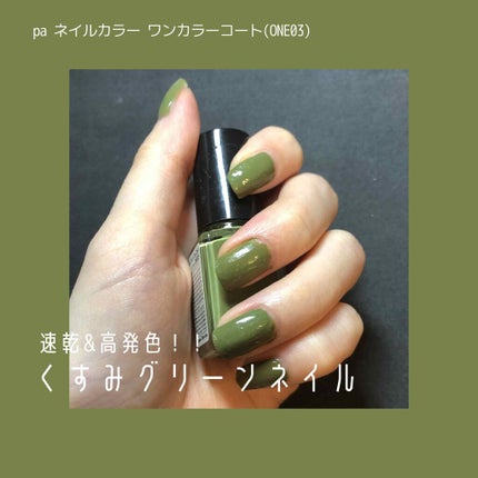 pa ネイルカラーワンコート/pa nail collective/マニキュアを使ったクチコミ(1枚目)