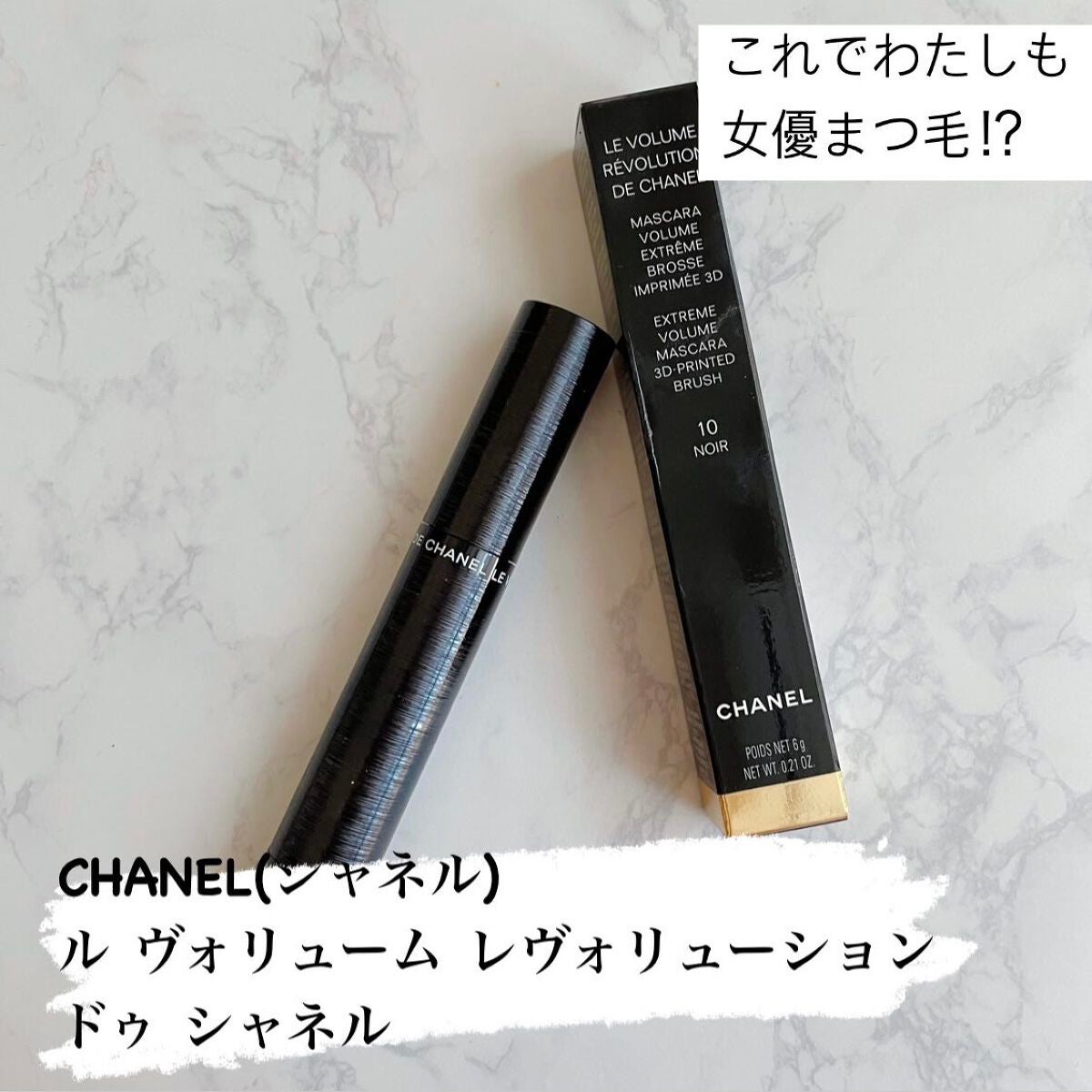 ル ヴォリューム レヴォリューション ドゥ シャネル/CHANEL/マスカラを使ったクチコミ(1枚目)