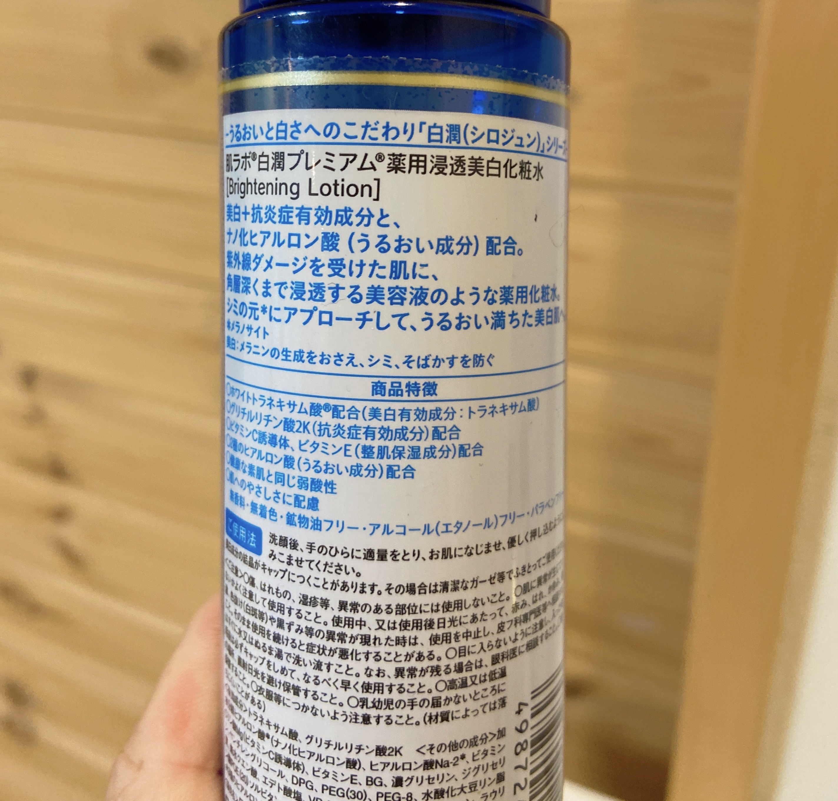 白潤プレミアム薬用浸透美白化粧水/肌ラボ/化粧水を使ったクチコミ（2枚目）