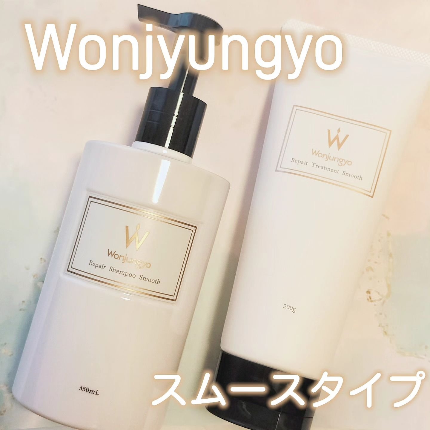 ウォンジョンヨ リペアシャンプー スムース／リペアトリートメント スムース/Wonjungyo/市販シャンプーを使ったクチコミ（1枚目）