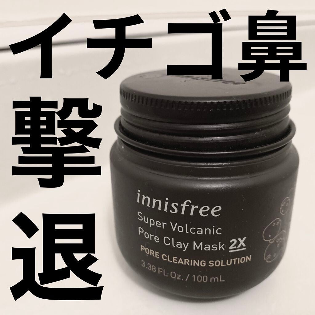 スーパーヴォルカニック ポア クレイマスク/innisfree/洗い流すパック・マスクを使ったクチコミ(1枚目)