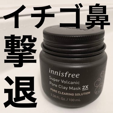 innisfree
Super Volcanic Pore Clay Mask 2X

週に1回、休日スペシャルケアとして使用してます☺️

ドンキで999円で売っているのを発見して、試してみたかったの