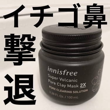 スーパーヴォルカニック　ポア　クレイマスク/innisfree/洗い流すパック・マスクを使ったクチコミ（1枚目）