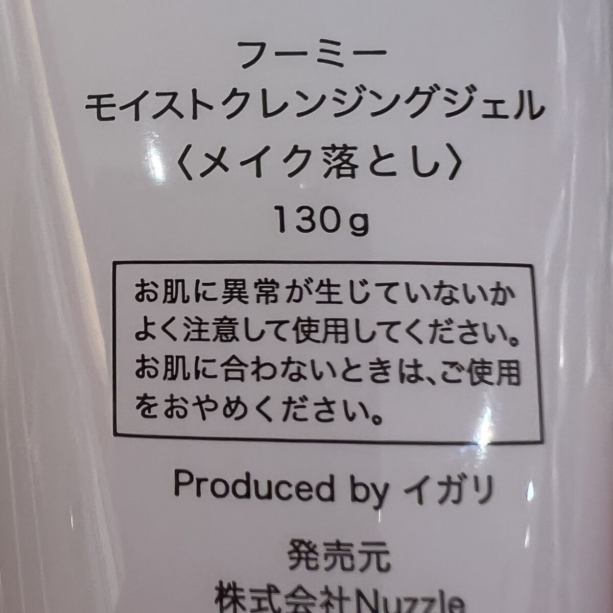 モイストクレンジングジェル/WHOMEE/クレンジングジェルを使ったクチコミ（2枚目）