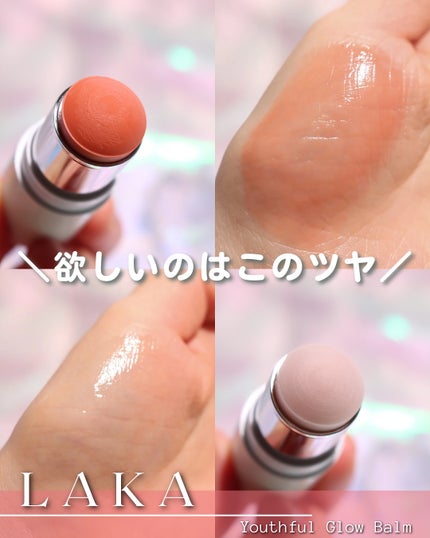 Youthful Glow Balm/Laka/スティックハイライトを使ったクチコミ(1枚目)