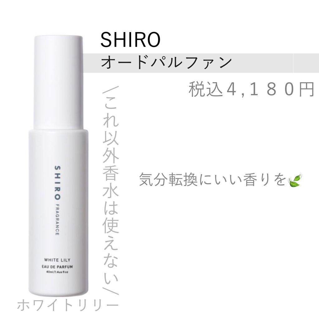 ホワイトリリー オードパルファン/SHIRO/香水(レディース)を使ったクチコミ（1枚目）