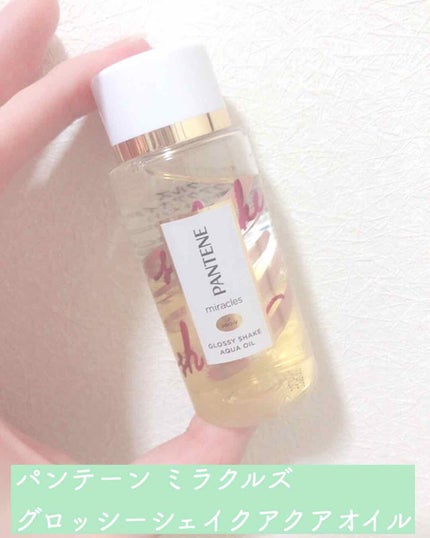 ミラクルズ グロッシー シェイク アクアオイル/パンテーン/ヘアオイルを使ったクチコミ(1枚目)