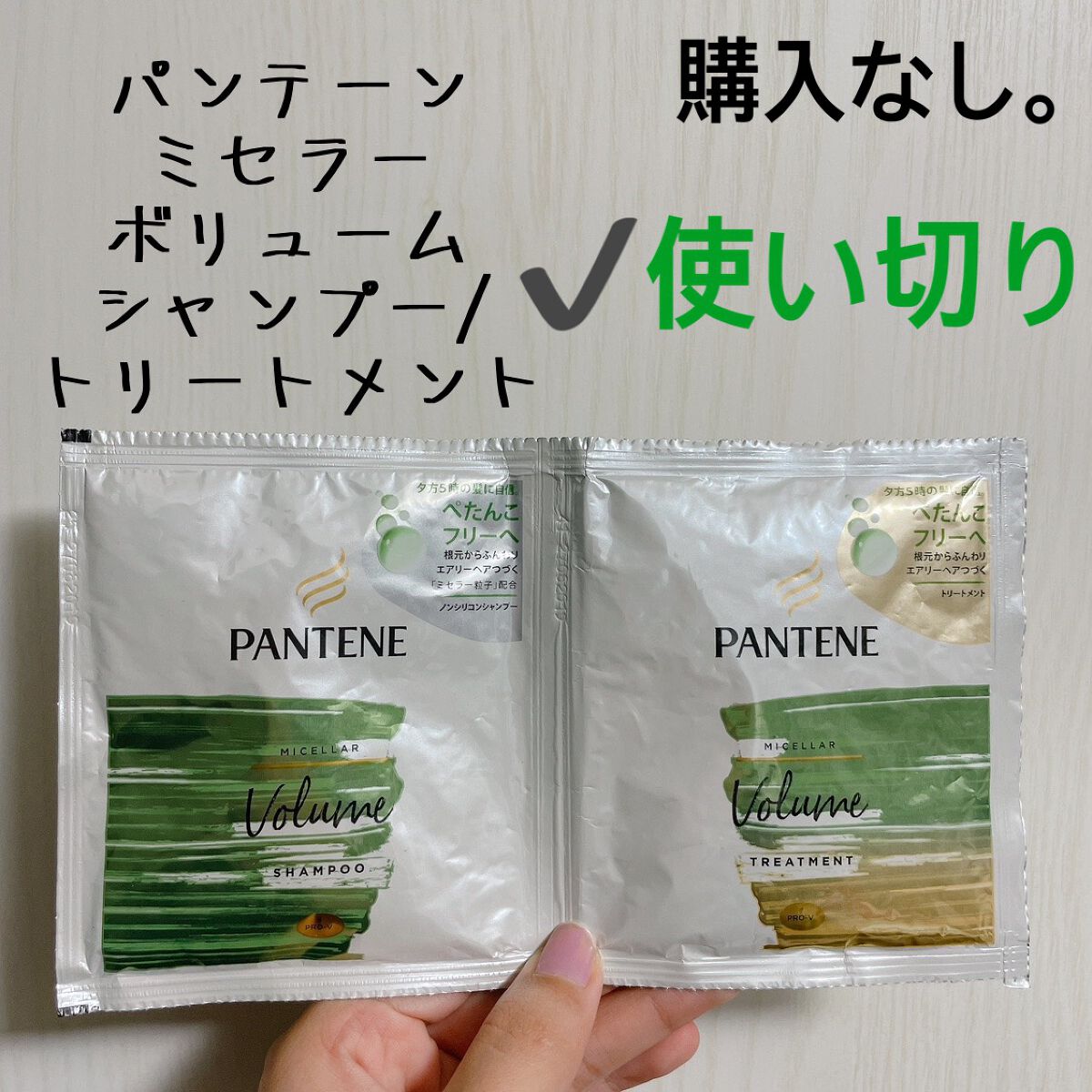 ミセラー ボリューム シャンプー／トリートメント シャンプー/パンテーン/市販シャンプーを使ったクチコミ（1枚目）